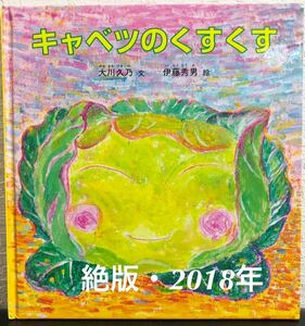 ◆絶版・美品◆「キャベツのくすくす」こどものとも　特製版　年少　大川久乃　伊藤秀男　福音館　2018年　ハード版