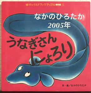 うなぎさんにょろり （チャイルドブックアップル傑作選　Ｖｏｌ．３－５） なかのひろたか／作・絵