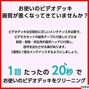 accfe ビデオデッキ ビデオ ヘッドクリーナー クリーナー 湿式 クリーニングテープ 湿式タイプ VHS 221の画像6