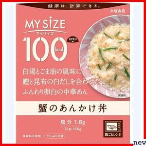 大塚食品 塩分2g以下設計 レンジ調理対応 カロリーコントロール 1 蟹のあんかけ丼 100kcalマイサイズ 45