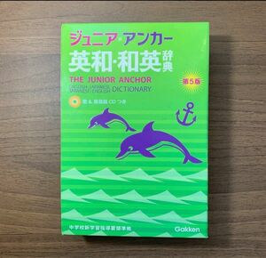 ジュニア・アンカー英和・和英辞典