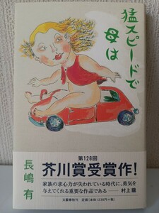 長嶋有　猛スピードで母は　文藝春秋
