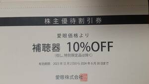 ★愛眼 株主優待 補聴器10％割引券 アイガン ～2024/6/30