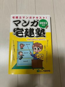 マンガ宅建塾　2023