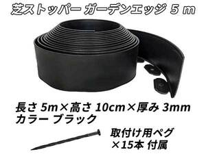 芝ストッパー ガーデンエッジ フェンス 根止め 草止め 土止め 境界線 仕切り ガーデニング用品 長さ 5m 高さ 10cm 固定用ペグ付き ブラック