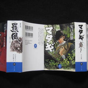 マタギ 、羆風 2冊  矢口高雄 (ヤマケイ文庫) の画像2