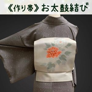 未使用品☆作り帯 《一重太鼓》 (〜105cm)サイズオーダー可