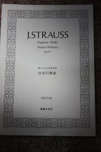 ヨハン・シュトラウス 皇帝円舞曲楽譜スコア/フルート/オーボエ/ファゴット/クラリネット/ホルン/トランペット/バイオリン/ビオラ/チェロ