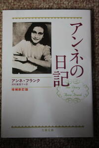 増補新訂版 アンネの日記/架空の友人キティーに宛てた日記/ユネスコ世界記憶遺産/ドイツ系ユダヤ人/ナチス/オランダ:アムステルダム
