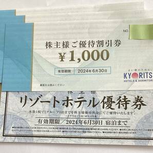 【送料無料】共立メンテナンス 株主優待券 3000円 + リゾートホテル優待券の画像1