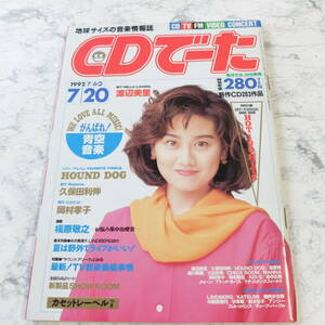 （Pa-242） CDデータ　1997年7月20日号 渡辺美里/HOUND DOG/岡村孝子/槇原敬之/