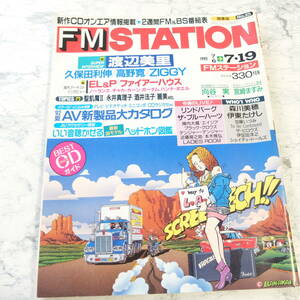 （Pa-243） FMSTATION　1992年7月19日号 渡辺美里/久保田利伸/高野寛/ZIGGY/