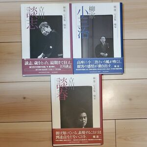 立川談志/柳家小三治/立川談春―橘蓮二写真集噺家　河出書房新社 古典芸能 写真 写真集 落語3冊セット