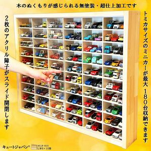 １８０台 トミカ収納ケース アクリル障子付 日本製 トミカリミテッド トミカケース ミニカーケース ミニカー収納 ディスプレイ