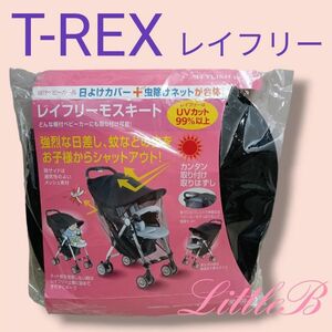 T-REX レイフリー モスキート 日除け 紫外線対策 虫除け ベビーカー用サンシェード 