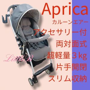 アップリカ 付属品あり 両対面式 超軽量３kg 片手開閉 スリム収納 Ａ型 ベビーカー Aprica カルーンエアー