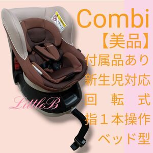 コンビ【美品】カフェ色 付属品あり 新生児対応 回転式 ベッド型 エッグショック