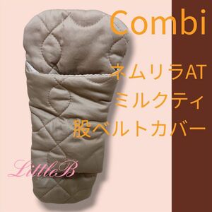 コンビ【美品】股ベルトカバー ネムリラ ハイローチェア Combi 新生児 赤ちゃん用品