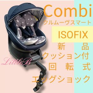 コンビ 新品クッション付 ISOFIX対応 クルムーヴ スマート 新生児対応 回転式 combi チャイルドシート エッグショック