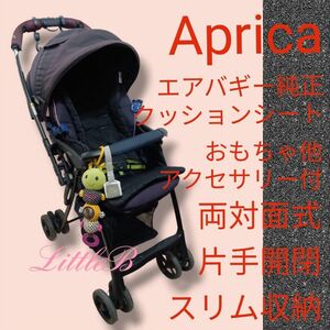 アップリカ エアバギークッション付 両対面式 軽量 スリム型 片手開閉 Ａ型 ベビーカー Aprica