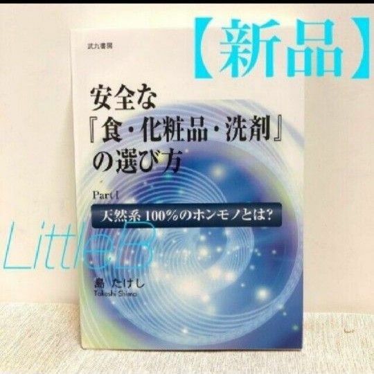 【新品】安全な『食・化粧品・洗剤』の選び方 天然系100%の本物 ベルセレージュ