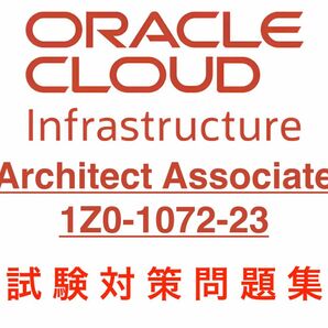 【2024/05 更新!!】Oralce (OCI) Architect Associate 試験対策問題 1Z0-1072-23