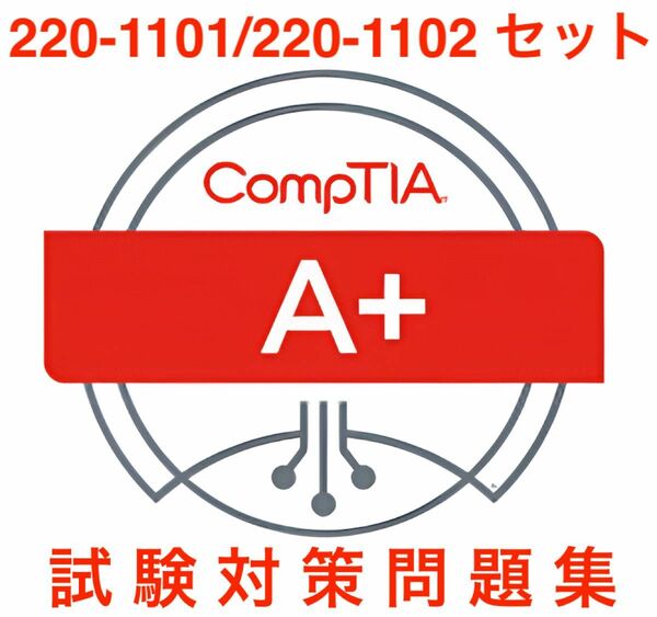 【2024/06 更新!!】CompTIA A+ 1101/1102 対策問題集セット