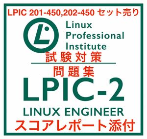 【2024/04 更新!!】LPIC Level2 201,202 セット問題集