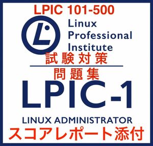 【2024/05 更新!!】LPIC level 1 101-500 試験問題集