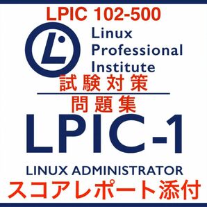 【2024/05 更新!!】 LPIC level 1, 102-500 試験問題集