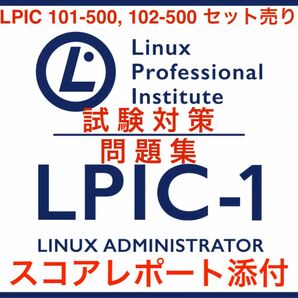 【2024/04 更新!!】LPIC level1 101/102 セット問題集