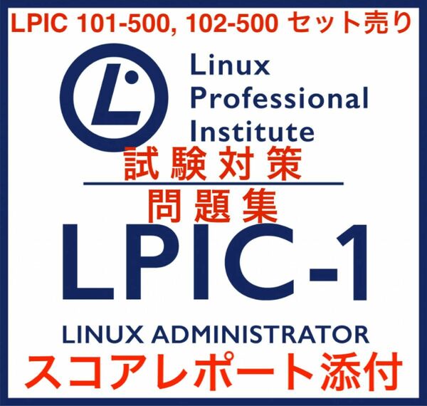 【2024/05 更新!!】LPIC level1 101/102 セット問題集