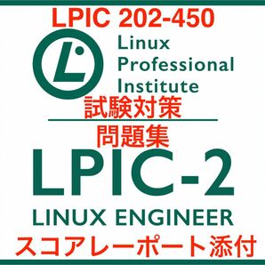 【2024/05 更新!!】LPIC Level2 ,202 450 試験問題集