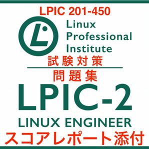 【2024/05 更新!!】LPIC Level2 ,201 450 試験問題集