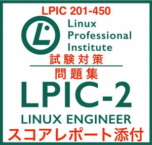 【2024/04 更新!!】LPIC Level2 ,201 450 試験問題集