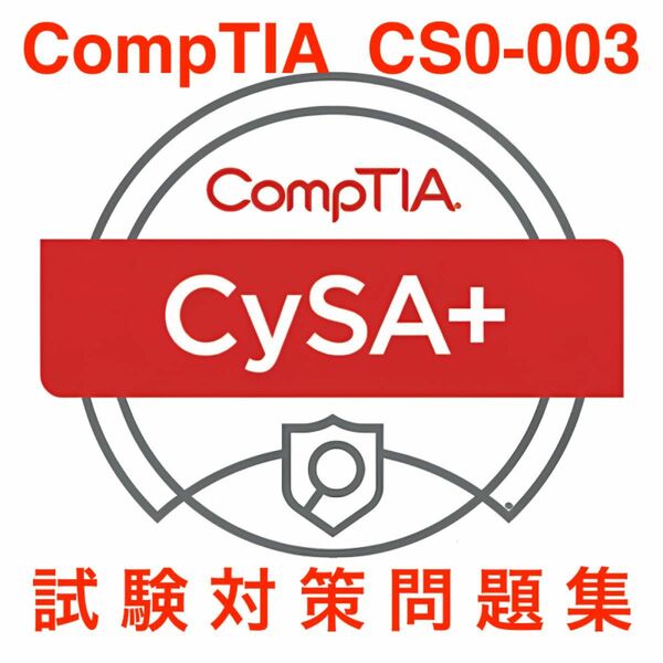 【2024/04 更新!!】CompTIA CySA+(CS0-003) 試験対策問題
