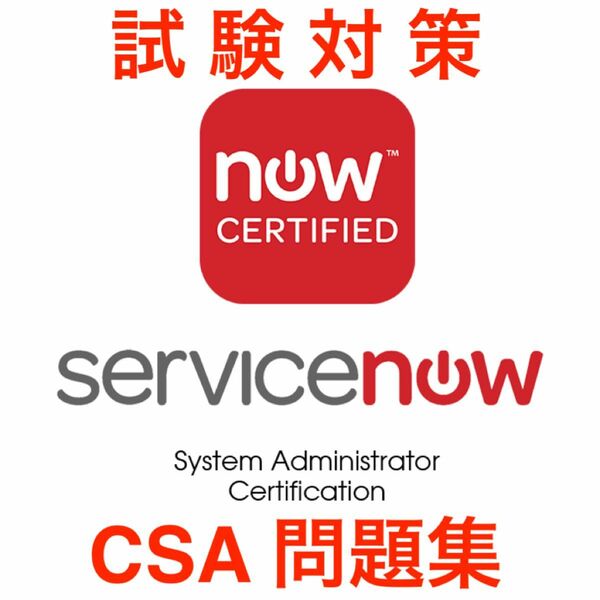 【2024/05 更新!!】 ServiceNow CSA 試験対策問題集