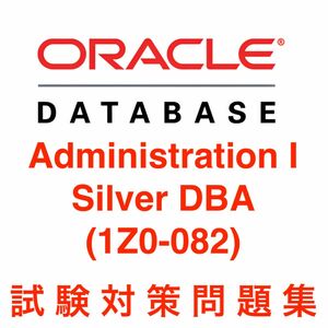 【2024/05 更新!!】Oracle Database Administration I (Silver DBA)試験対策問題