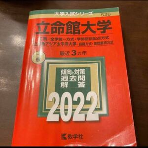 立命館大学　2022年度版　赤本　文系