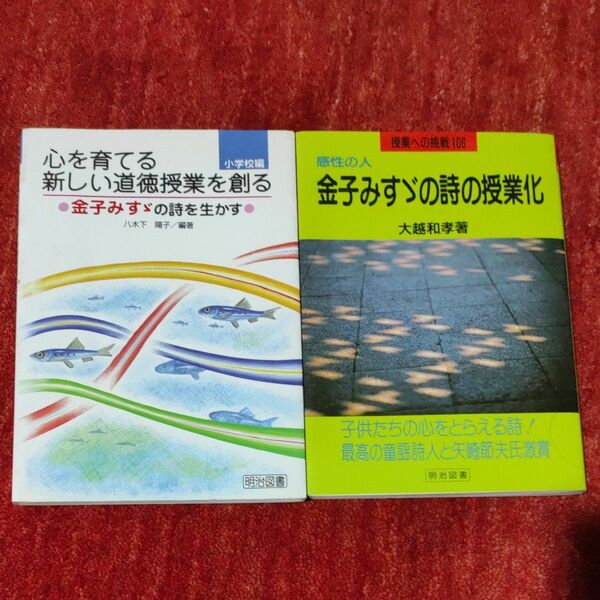 金子みすゞの詩の授業化　2冊