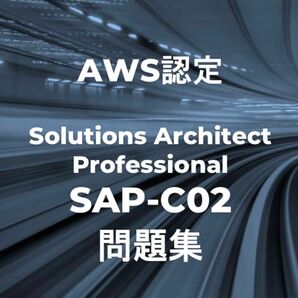 【合格実績多数】AWS SAP-C02 問題集