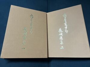 「杵屋寛十郎 長唄選集一・二」2巻セット カセットテープ8巻、別冊唄本・和本仕立て2冊 非売品 テープ全巻未開封！◆長唄