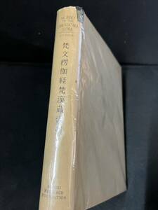 「梵文楞伽経梵漢蔵索引」鈴木学術財団 昭和40年◆仏教 梵語 サンスクリット ランカーヴァターラ・スートラ 如来蔵 唯識