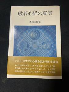 「般若心経の真実」佐保田鶴治 帯付き 絶版書◆仏教 インド哲学 ヨガ ヨーガ