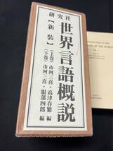 「世界言語概説」研究社 2000年発行新装版 上下2冊と解説冊子附録 函入り 定価税別3万5千円◆多言語 ポリグロット 梵語 井筒俊彦 辻直四郎_画像1