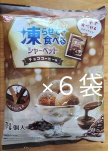 凍らせて食べる　シャーベット　チョココーヒー　６袋