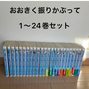 お値下げしました！　おおきく振りかぶって　1〜24巻セット