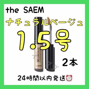 色変更可能☆ザセムカバーパーフェクションコンシーラー 1.5号×2本
