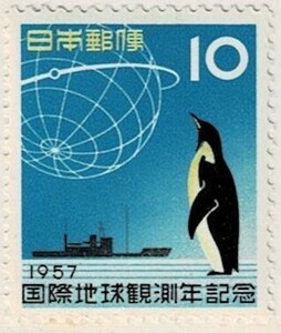 【未使用】1957(昭和32年) 国際地球観測年(IGY)記念 10円 NH美品