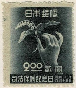 【未使用】1947(昭和22年) 司法保護記念日 2.00円 NH美品